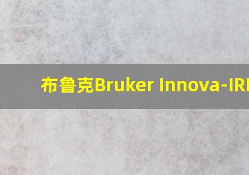 布鲁克Bruker Innova-IRIS